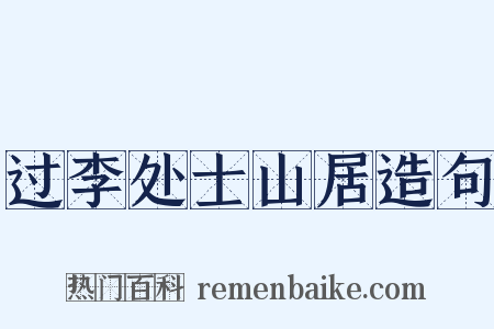 过李处士山居造句是什么意思的图片